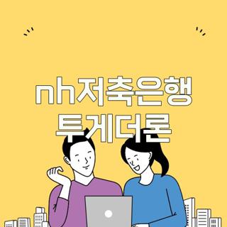 nh저축은행 투게더론