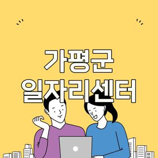 가평군 일자리센터
