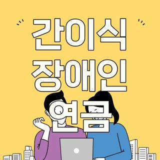 간이식 장애인 연금