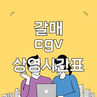 갈매 cgv 상영시간표