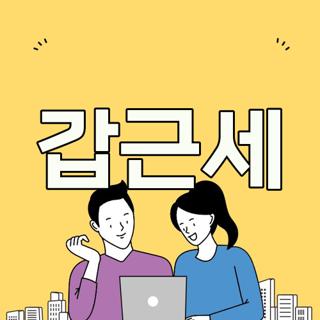 갑근세