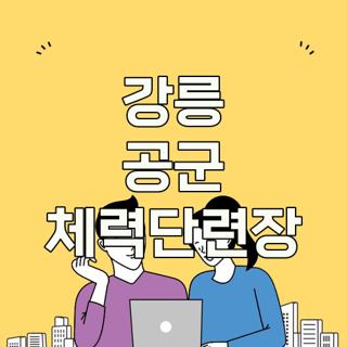 강릉 공군 체력단련장