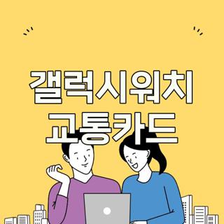 갤럭시워치 교통카드