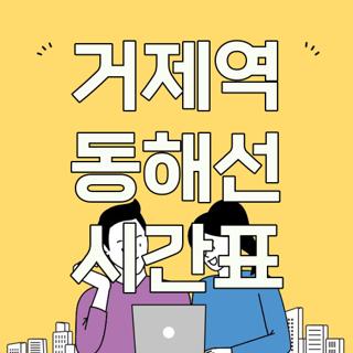 거제역 동해선 시간표