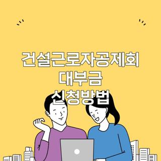 건설근로자공제회 대부금 신청방법