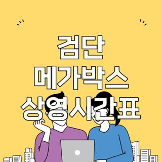검단 메가박스 상영시간표