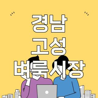 경남 고성 벼룩시장