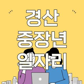 경산 중장년 일자리