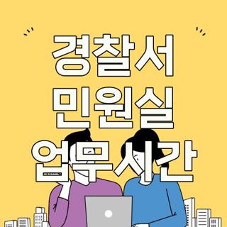 경찰서 민원실 업무시간