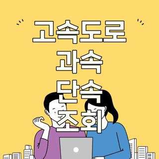 고속도로 과속 단속 조회
