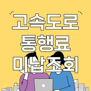 고속도로 통행료 미납조회