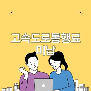 고속도로통행료 미납