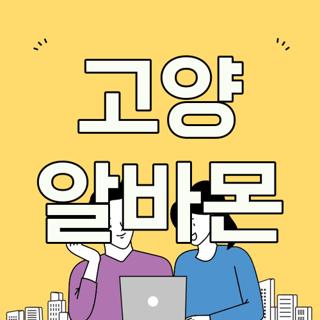 고양 알바몬