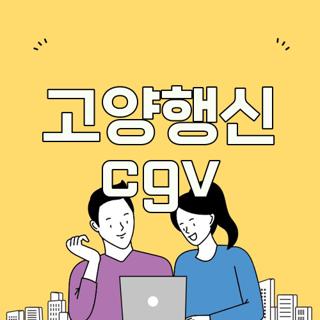 고양행신 cgv