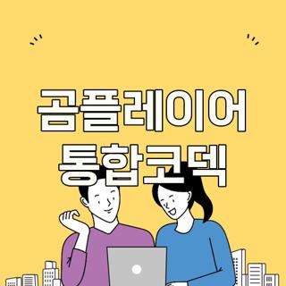 곰플레이어 통합코덱