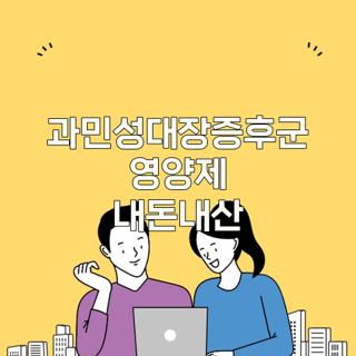 과민성대장증후군 영양제 내돈내산