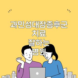 과민성대장증후군 치료 잘하는 병원