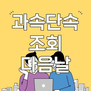 과속단속 조회 다음날