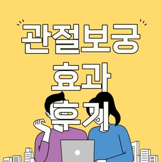 관절보궁 효과 후기