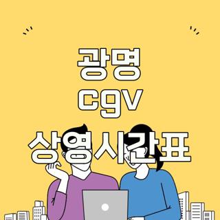 광명 cgv 상영시간표