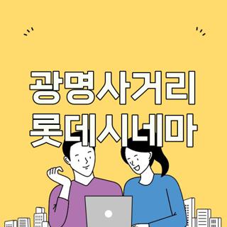 광명사거리 롯데시네마