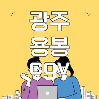 광주 용봉 cgv