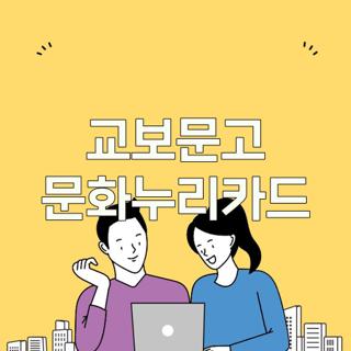 교보문고 문화누리카드