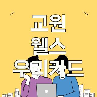 교원 웰스 우리카드