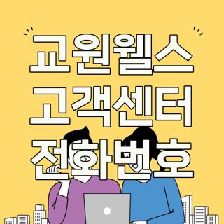 교원웰스 고객센터 전화번호