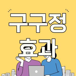 구구정 효과