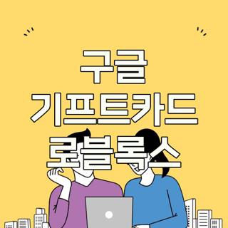 구글 기프트카드 로블록스