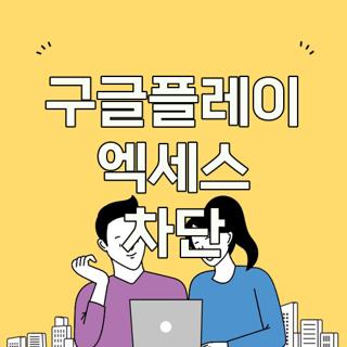 구글플레이 엑세스 차단