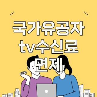 국가유공자 tv수신료 면제
