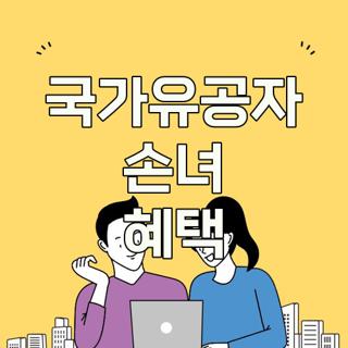 국가유공자 손녀 혜택