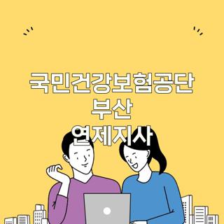국민건강보험공단 부산 연제지사