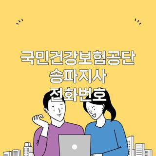 국민건강보험공단 송파지사 전화번호