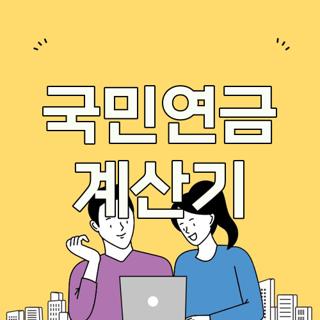 국민연금 계산기