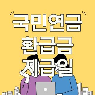 국민연금 환급금 지급일
