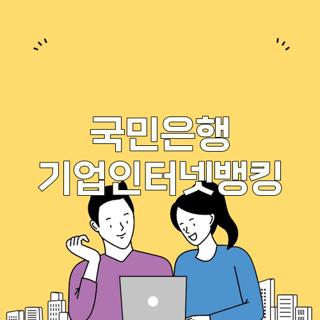 국민은행 기업인터넷뱅킹