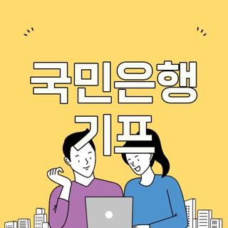 국민은행 기프