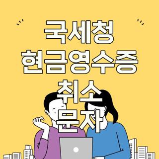 국세청 현금영수증 취소 문자