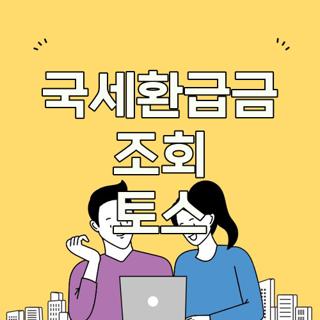 국세환급금 조회 토스