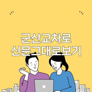군산교차로 신문그대로보기