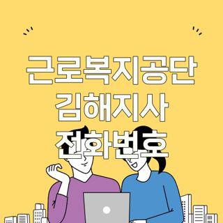 근로복지공단 김해지사 전화번호
