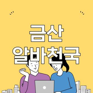 금산 알바천국