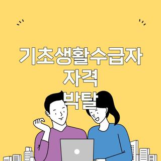 기초생활수급자 자격 박탈