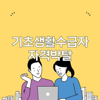 기초생활수급자 자격박탈