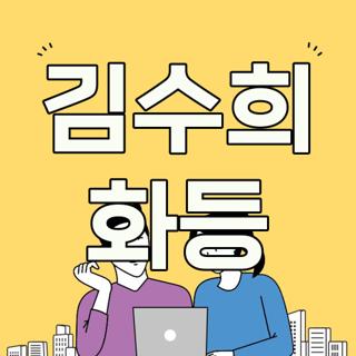 김수희 화등