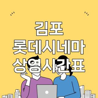 김포 롯데시네마 상영시간표