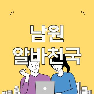 남원 알바천국